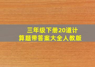 三年级下册20道计算题带答案大全人教版