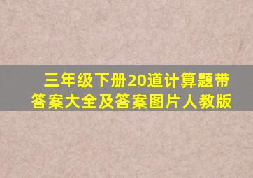 三年级下册20道计算题带答案大全及答案图片人教版