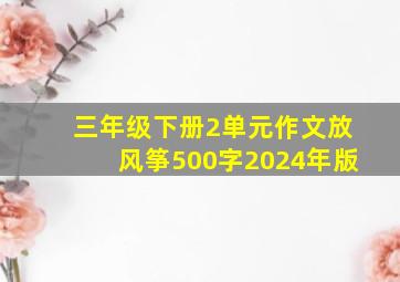 三年级下册2单元作文放风筝500字2024年版