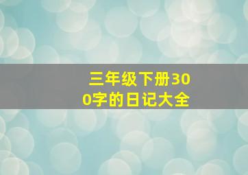 三年级下册300字的日记大全