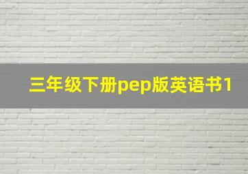 三年级下册pep版英语书1