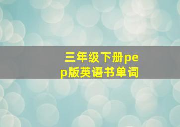 三年级下册pep版英语书单词