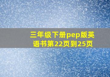 三年级下册pep版英语书第22页到25页