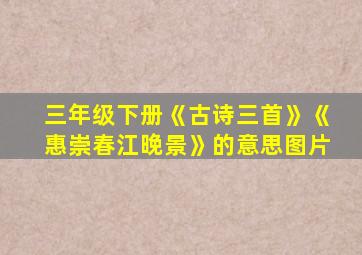 三年级下册《古诗三首》《惠崇春江晚景》的意思图片