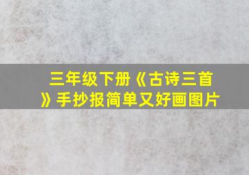 三年级下册《古诗三首》手抄报简单又好画图片