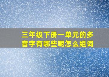 三年级下册一单元的多音字有哪些呢怎么组词