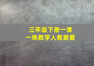 三年级下册一课一练数学人教版套