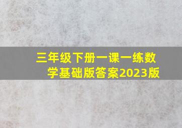 三年级下册一课一练数学基础版答案2023版