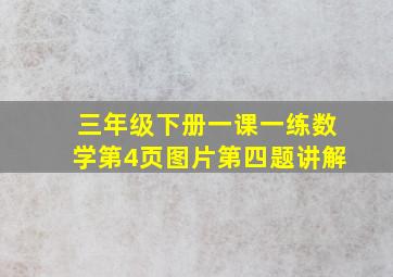 三年级下册一课一练数学第4页图片第四题讲解