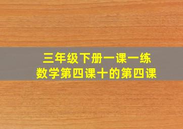 三年级下册一课一练数学第四课十的第四课