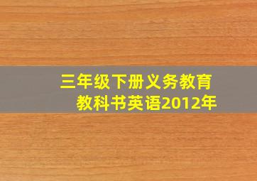 三年级下册义务教育教科书英语2012年