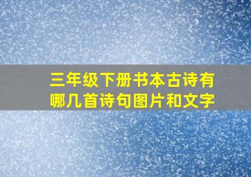 三年级下册书本古诗有哪几首诗句图片和文字