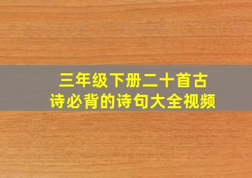 三年级下册二十首古诗必背的诗句大全视频