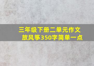 三年级下册二单元作文放风筝350字简单一点