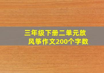 三年级下册二单元放风筝作文200个字数