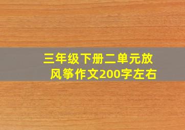 三年级下册二单元放风筝作文200字左右