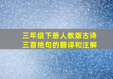 三年级下册人教版古诗三首绝句的翻译和注解