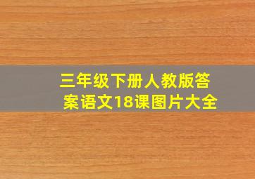 三年级下册人教版答案语文18课图片大全