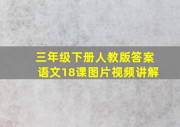 三年级下册人教版答案语文18课图片视频讲解