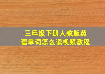 三年级下册人教版英语单词怎么读视频教程