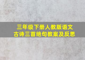 三年级下册人教版语文古诗三首绝句教案及反思