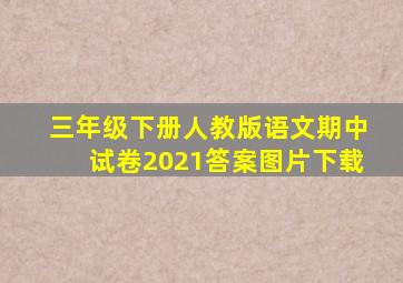 三年级下册人教版语文期中试卷2021答案图片下载