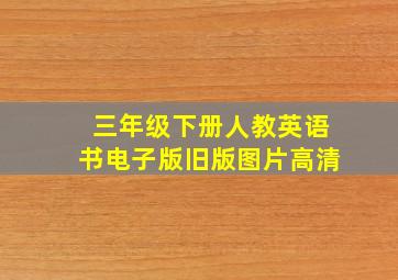 三年级下册人教英语书电子版旧版图片高清