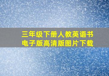 三年级下册人教英语书电子版高清版图片下载