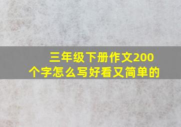 三年级下册作文200个字怎么写好看又简单的