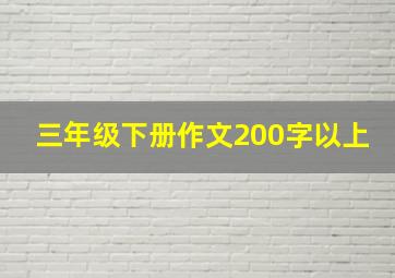 三年级下册作文200字以上