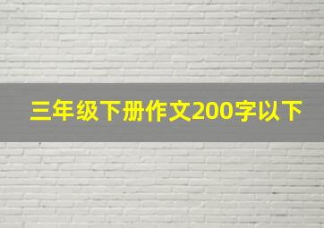 三年级下册作文200字以下