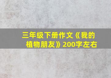 三年级下册作文《我的植物朋友》200字左右