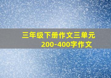 三年级下册作文三单元200-400字作文