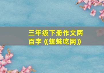 三年级下册作文两百字《蜘蛛吃网》