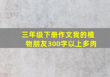 三年级下册作文我的植物朋友300字以上多肉