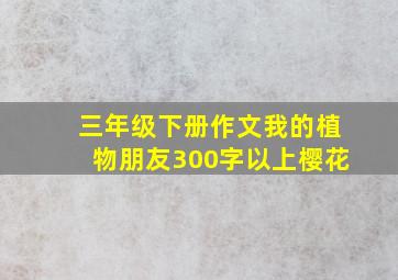 三年级下册作文我的植物朋友300字以上樱花