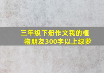 三年级下册作文我的植物朋友300字以上绿萝