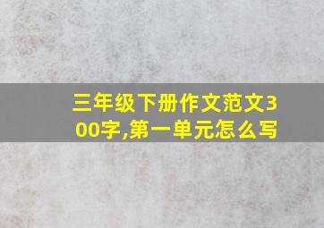 三年级下册作文范文300字,第一单元怎么写