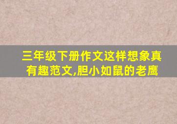 三年级下册作文这样想象真有趣范文,胆小如鼠的老鹰