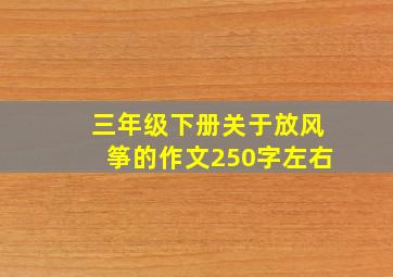 三年级下册关于放风筝的作文250字左右