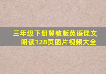 三年级下册冀教版英语课文朗读128页图片视频大全