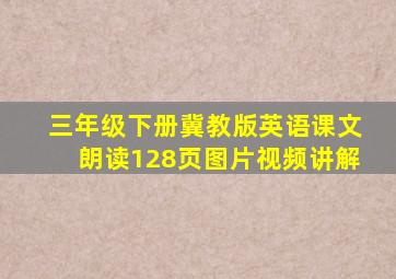 三年级下册冀教版英语课文朗读128页图片视频讲解