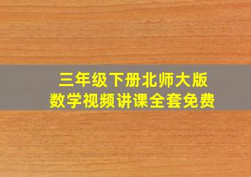 三年级下册北师大版数学视频讲课全套免费