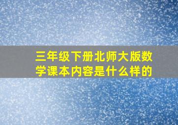 三年级下册北师大版数学课本内容是什么样的