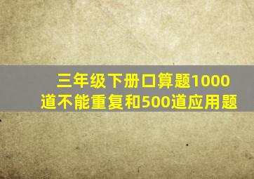 三年级下册口算题1000道不能重复和500道应用题