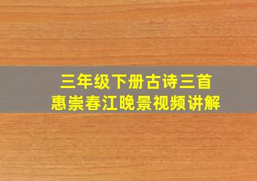 三年级下册古诗三首惠崇春江晚景视频讲解