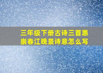 三年级下册古诗三首惠崇春江晚景诗意怎么写