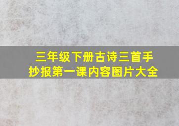 三年级下册古诗三首手抄报第一课内容图片大全