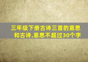 三年级下册古诗三首的意思和古诗,意思不超过30个字