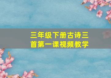 三年级下册古诗三首第一课视频教学